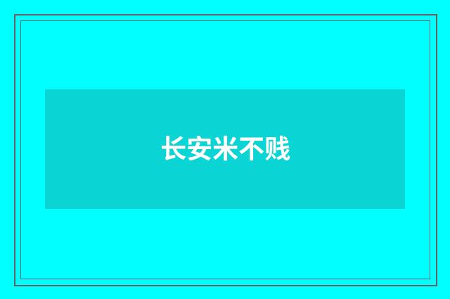 长安米不贱