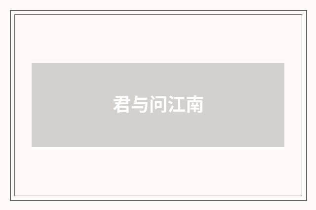 君与问江南