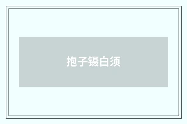 抱子镊白须