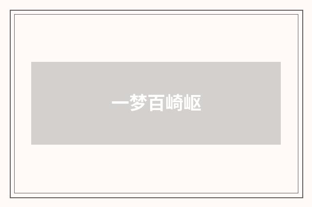一梦百崎岖