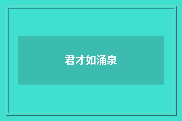 君才如涌泉
