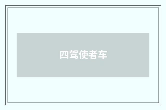 四驾使者车