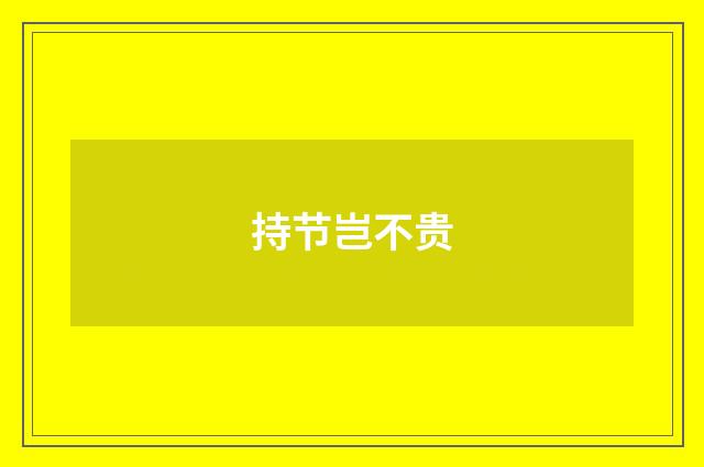 持节岂不贵