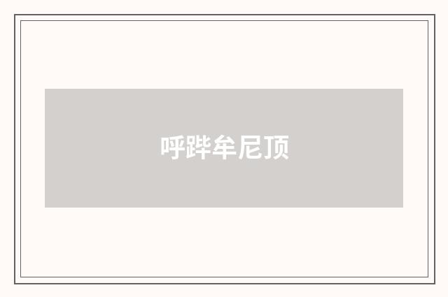 呼跸牟尼顶