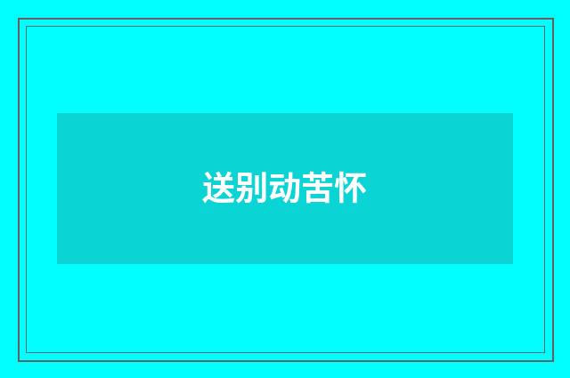 送别动苦怀