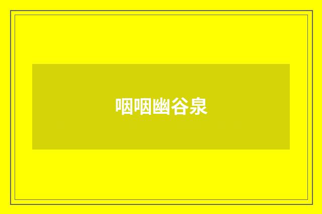 咽咽幽谷泉