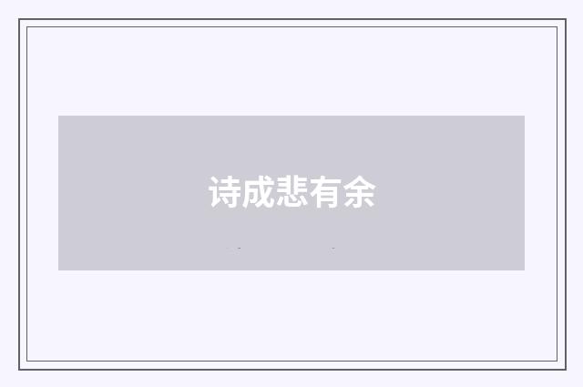 诗成悲有余