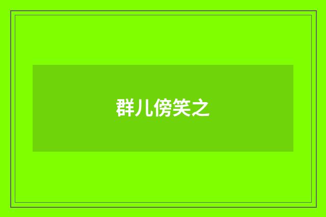 群儿傍笑之