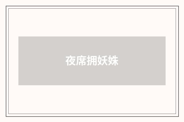 夜席拥妖姝