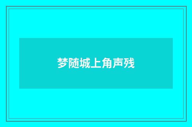 梦随城上角声残