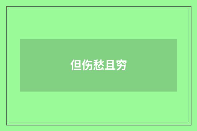 但伤愁且穷