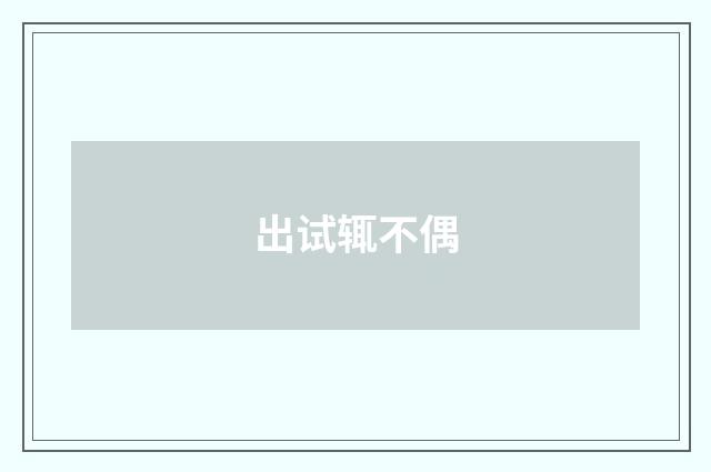 出试辄不偶