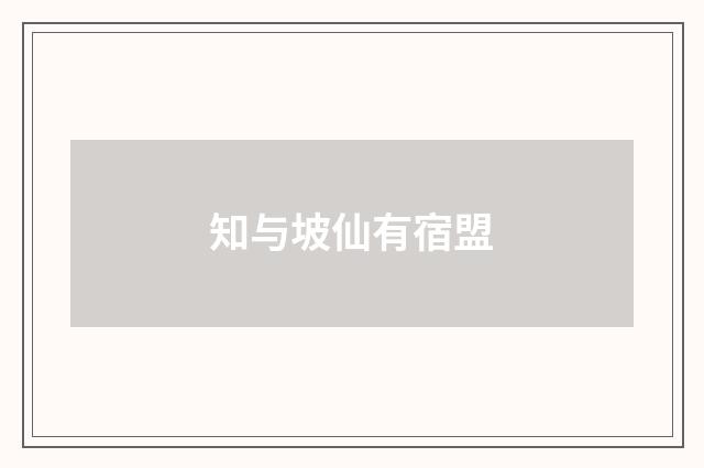 知与坡仙有宿盟