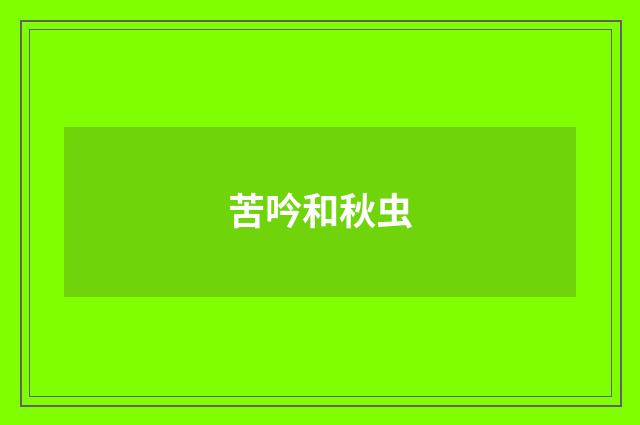苦吟和秋虫