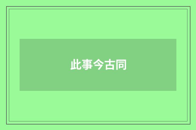 此事今古同