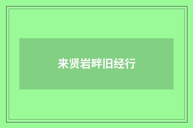 来贤岩畔旧经行