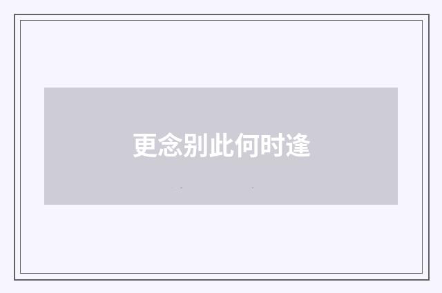 更念别此何时逢