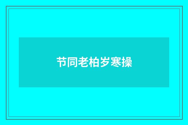 节同老柏岁寒操