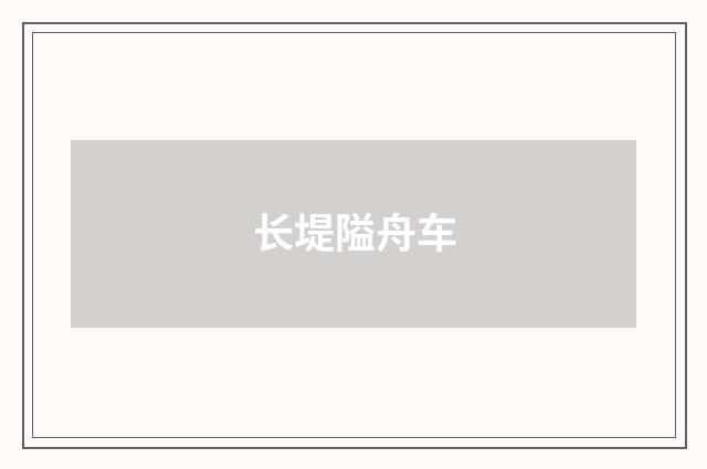 长堤隘舟车