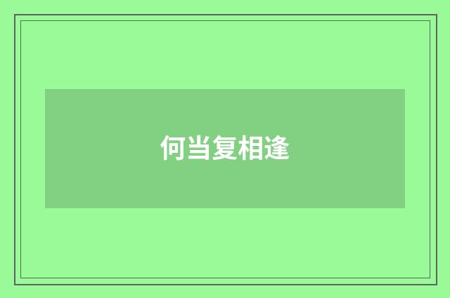 何当复相逢