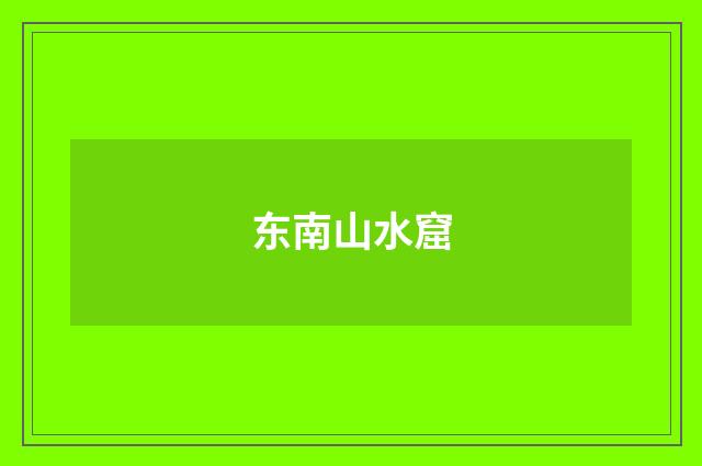 东南山水窟