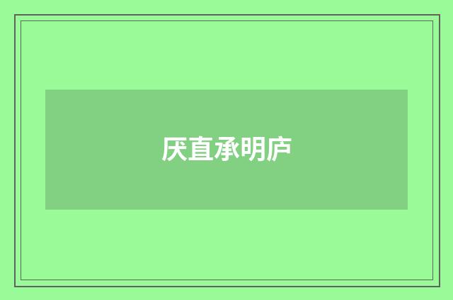 厌直承明庐