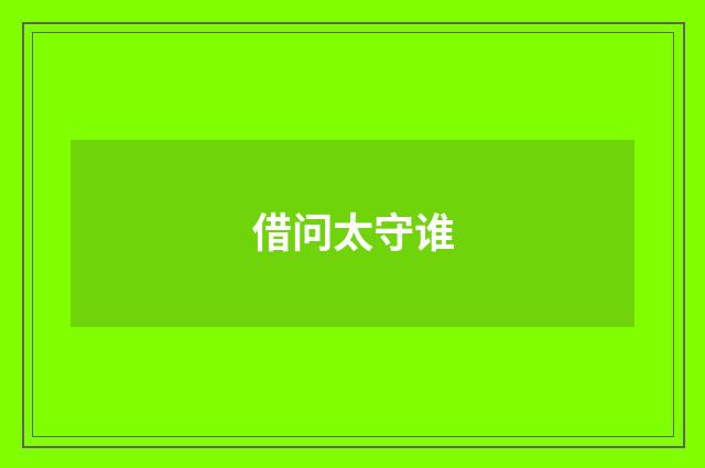 借问太守谁