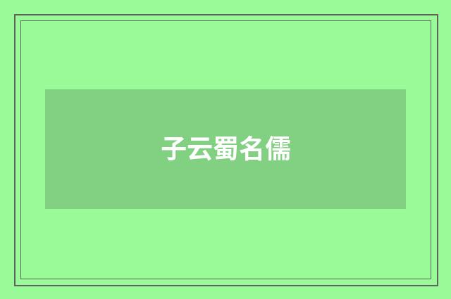 子云蜀名儒