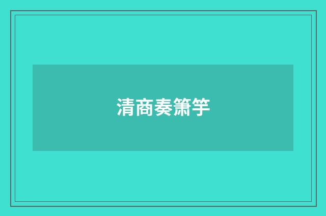 清商奏箫竽