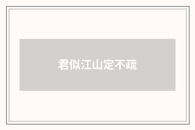 君似江山定不疏