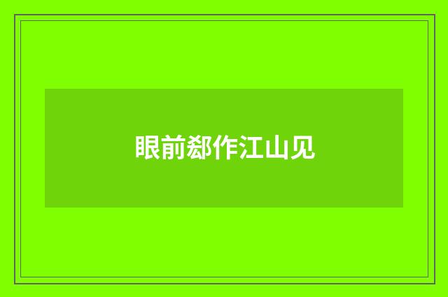 眼前郄作江山见