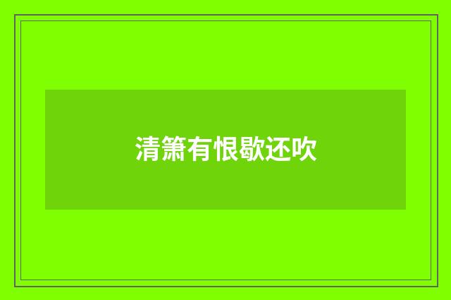 清箫有恨歇还吹