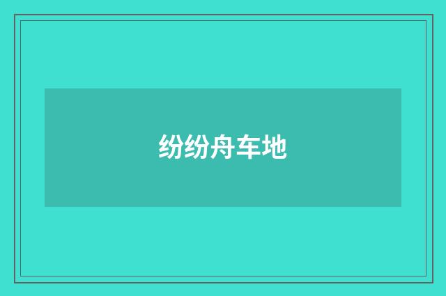 纷纷舟车地