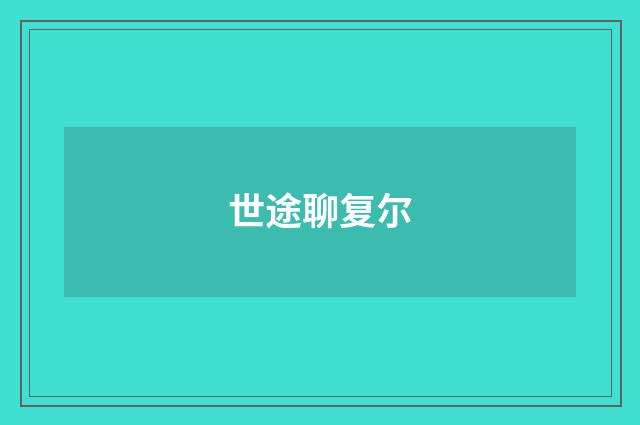 世途聊复尔