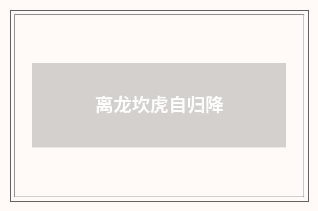 离龙坎虎自归降