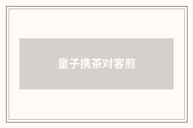 童子携茶对客煎