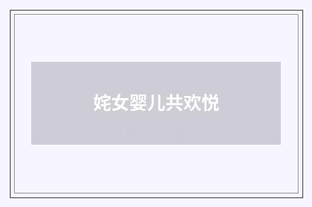 姹女婴儿共欢悦