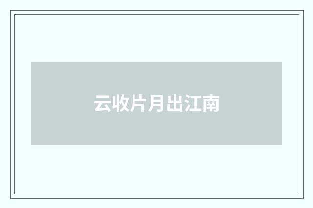 云收片月出江南