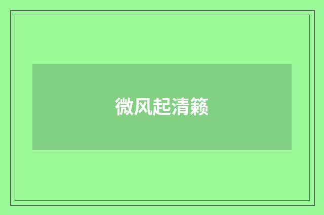 微风起清籁