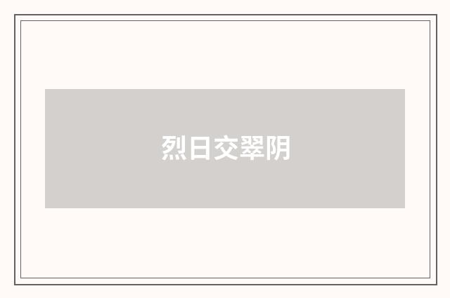 烈日交翠阴