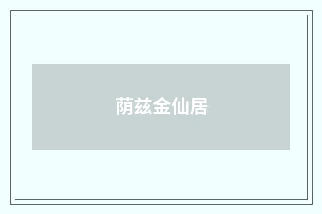 荫兹金仙居