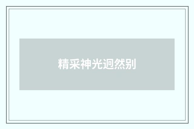 精采神光迥然别