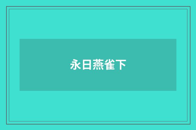 永日燕雀下