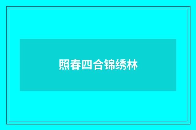 照春四合锦绣林