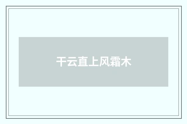 干云直上风霜木