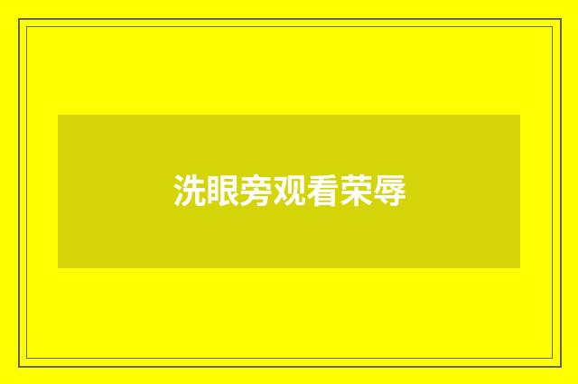 洗眼旁观看荣辱