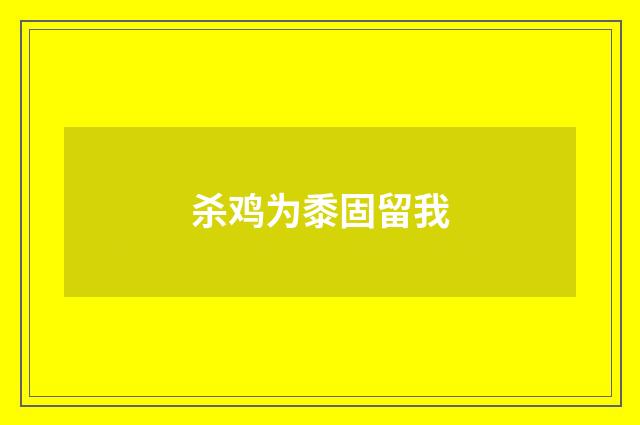 杀鸡为黍固留我