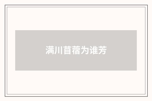 满川苜蓿为谁芳
