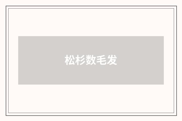 松杉数毛发