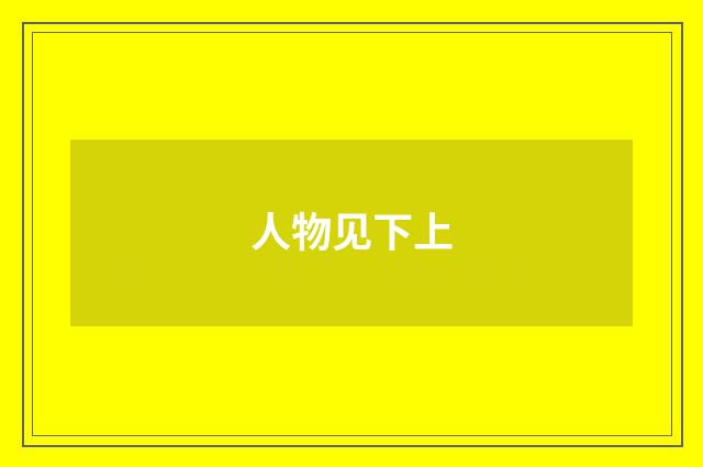 人物见下上